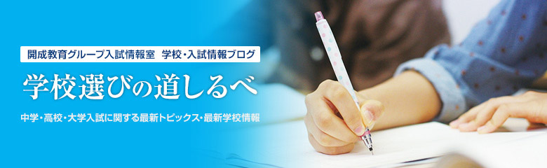学校選びの道しるべ