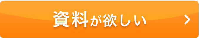 資料がほしい